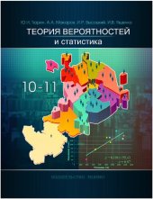 book Теория вероятностей и статистика. Экспериментальное учебное пособие для 10 и 11 классов общеобразовательных учреждений