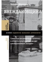 book Внеждановщина. Советская послевоенная политика в области культуры как диалог с воображаемым Западом