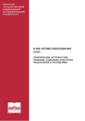 book К 100-летию образования СССР: политические, исторические, правовые, социально-культурные предпосылки и последствия