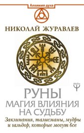 book Руны. Магия влияния на судьбу: заклинания, талисманы, мудры и гальдор, которые могут все