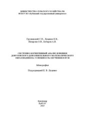 book Системно-когнитивный анализ влияния довузовского дополнительного математического образования на успешность обучения в вузе