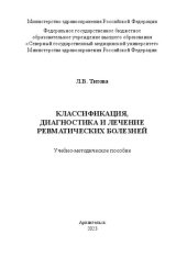 book Классификация, диагностика и лечение ревматических болезней: учебно-методическое пособие