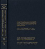 book Оружие и технологии России =: Russia's arms and technologies : Энцикл. XXI в.