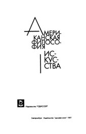 book Американская философия искусства