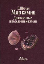 book Мир камня. Драгоценные и поделочные камни