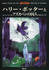 book Harry Potter and the Prisoner of Azkaban [In Japanese Language]