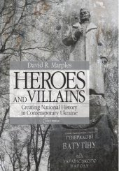 book Heroes and Villains: Creating National History in Contemporary Ukraine