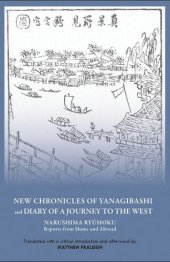 book "New Chronicles of Yanagibashi" and "Diary of a Journey to the West": Narushima Ryuhoku Reports from Home and Abroad