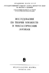 book Исследования по теории множеств и неклассическим логикам