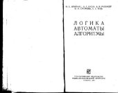 book Логика. Автоматы. Алгоритмы