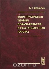 book Конструктивная теория доказательств и нестандартный анализ