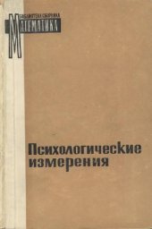 book Психологические измерения