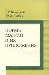 book Нормы матриц и их приложения