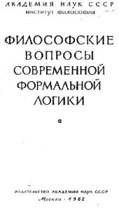 book Философские вопросы современной формальной логики