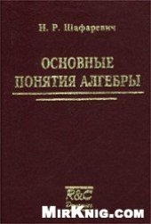 book Основные понятия алгебры