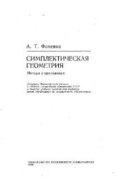 book Симплектическая геометрия