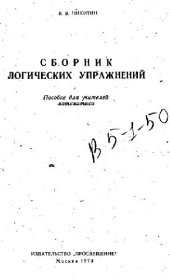 book Сборник логических упражнений