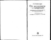 book От алгоритмов к суждениям