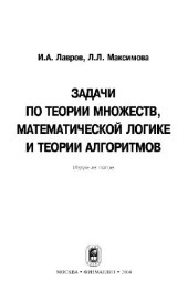 book Задачи по теории множеств, математической логике и теории алгоритмов