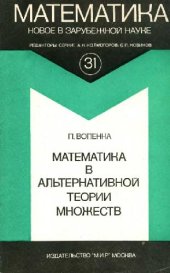 book Математика в альтернативной теории множеств