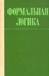 book Формальная логика