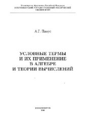 book Условные термы и их применение в алгебре и теории вычислений