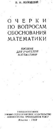 book Очерки по вопросам основания математики