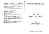 book Лекции по методу орбит