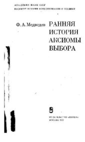 book Ранняя история аксиомы выбора