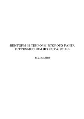 book Векторы и тензоры второго ранга в трехмерном пространстве (методичка)