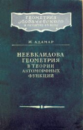 book Неевклидова геометрия в теории автоморфных функций