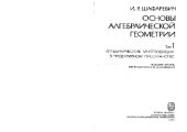 book Основы алгебраической геометрии. Алгебраические многообразия в проективном пространстве