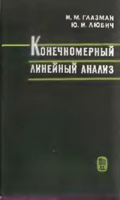 book Конечномерный линейный анализ в задачах