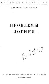 book Проблемы логики