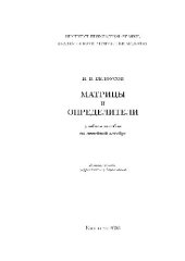 book Матрицы и определители