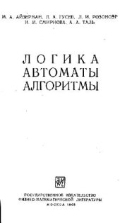 book Логика, автоматы, алгоритмы