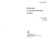 book Введение в математическую логику