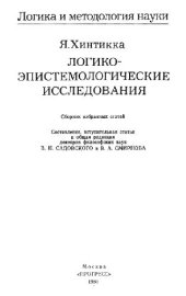 book Логико-эпистемологические исследования