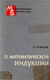 book О математической индукции. (Оn mathematical induction) 