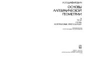 book Основы алгебраической геометрии. Схемы, комплексные многообразия