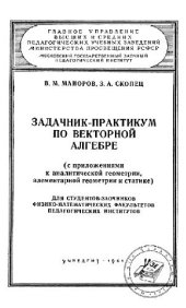 book Задачник-практикум по векторной алгебре