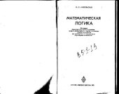 book Математическая логика