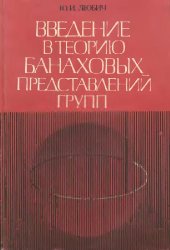 book Введение в теорию банаховых представлений групп