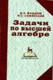 book Сборник задач по высшей алгебре