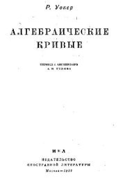 book Алгебраические кривые