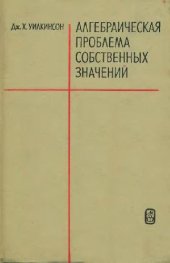 book Алгебраическая проблема собственных значений