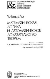 book Математическая логика и автоматическое доказательство теорем