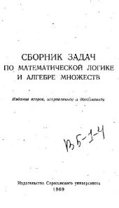 book Сборник задач по математической логике и алгебре множеств