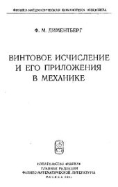 book Винтовое исчисление и его приложение в механике