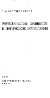 book Эвристические принципы и логические исчисления